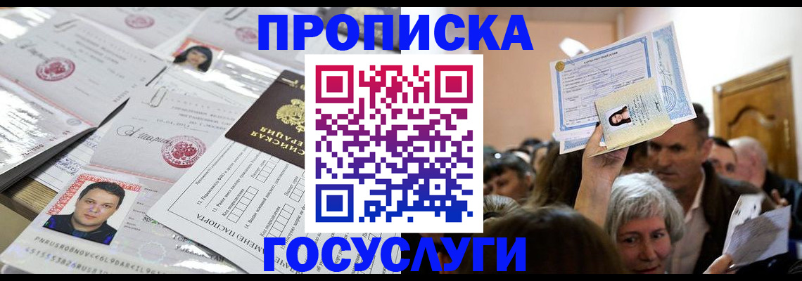 купить прописку в Павловском Посаде